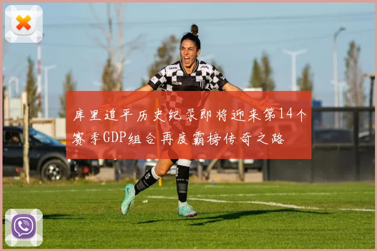 库里追平历史纪录即将迎来第14个赛季GDP组合再度霸榜传奇之路