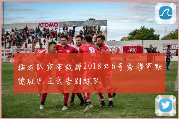 猛龙队宣布裁掉2018年6号秀穆罕默德班巴正式告别球队