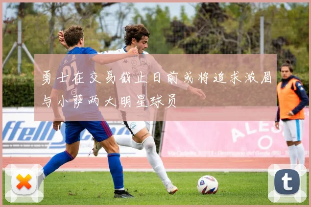 勇士在交易截止日前或将追求浓眉与小萨两大明星球员