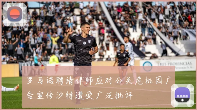 罗马诺聘请律师应对公关危机因广告宣传沙特遭受广泛批评