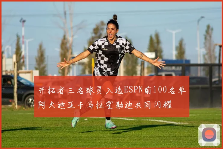 开拓者三名球员入选ESPN前100名单阿夫迪亚卡马拉霍勒迪共同闪耀
