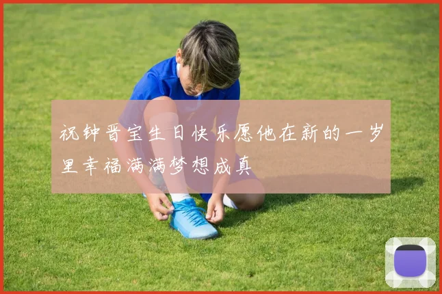 祝钟晋宝生日快乐愿他在新的一岁里幸福满满梦想成真