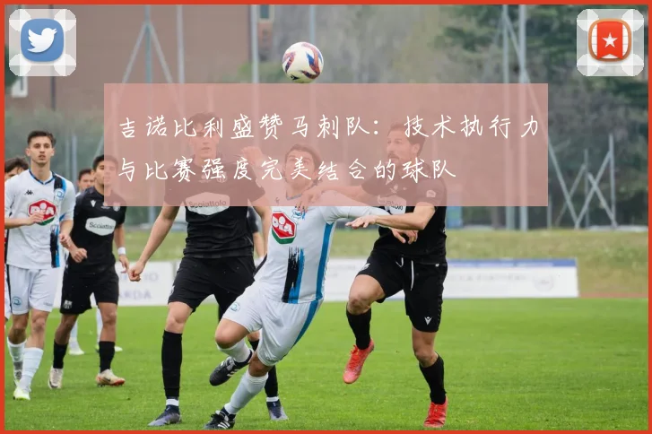 吉诺比利盛赞马刺队：技术执行力与比赛强度完美结合的球队