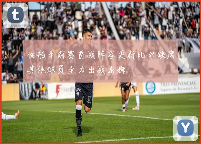 快船季前赛首战阵容更新比尔缺席其他球员全力出战龙狮
