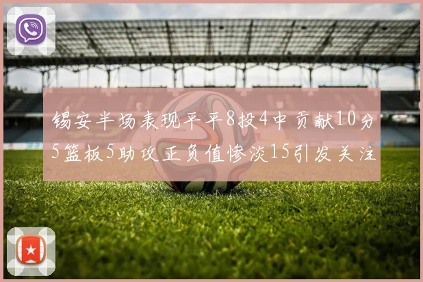 锡安半场表现平平8投4中贡献10分5篮板5助攻正负值惨淡15引发关注