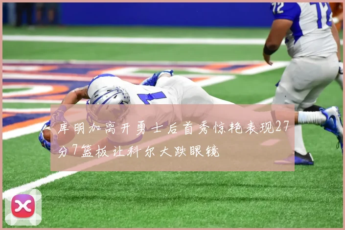 库明加离开勇士后首秀惊艳表现27分7篮板让科尔大跌眼镜