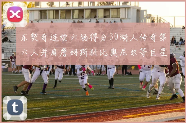 东契奇连续六场得分30湖人传奇第六人并肩詹姆斯科比奥尼尔等巨星