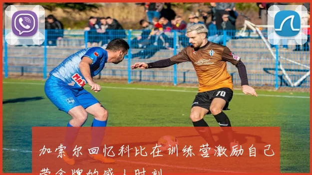 加索尔回忆科比在训练营激励自己带金牌的感人时刻