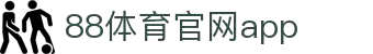 88体育App下载|官方最新版iOS/Android安装